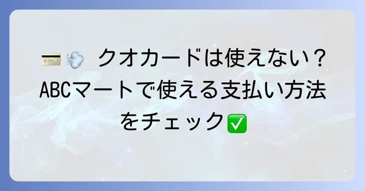 ABCマートで利用できる支払い方法一覧