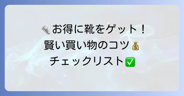 ABCマートでお得に買い物するコツ