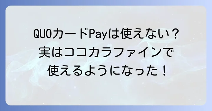 QUOカードPayはココカラファインで利用できない！その理由と違い