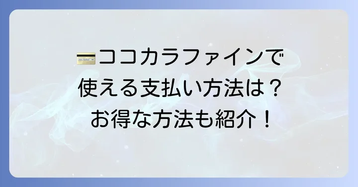 ココカラファインでQUOカード以外に使える支払い方法