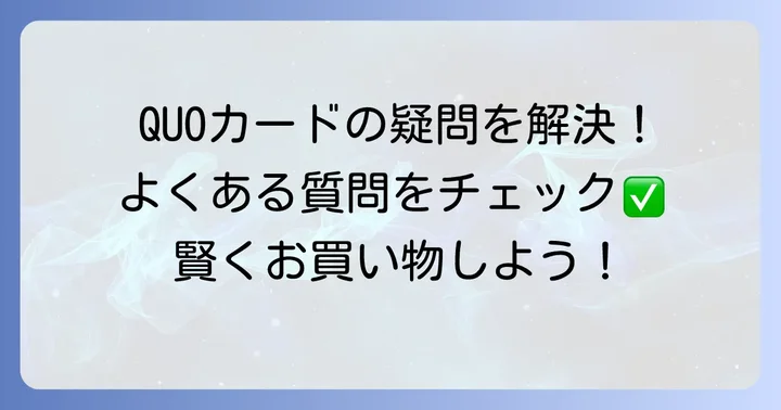 QUOカードに関するよくある質問