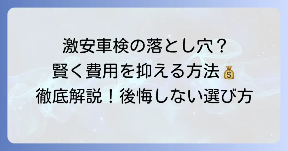 激安車検のからくりを徹底解説！費用を抑える方法と注意点