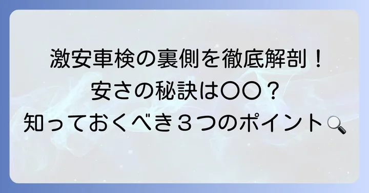 激安車検はなぜ安い？そのからくりを理解する