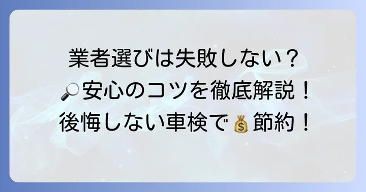 激安車検で後悔しないための業者選びのコツ