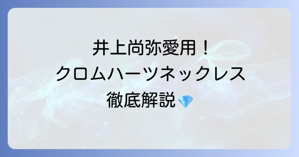 井上尚弥のネックレスはクロムハーツ！徹底解説！愛用モデルとブランドの魅力