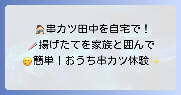 串カツ田中自分で揚げる魅力とは？おうちで揚げたてを楽しむ喜び