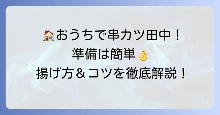 串カツ田中自分で揚げる準備！必要なものと下準備