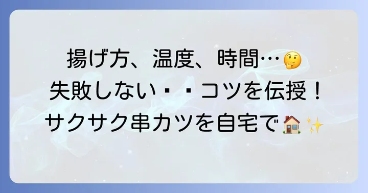 串カツ田中自分で揚げる揚げ方のコツ！失敗しないための温度と時間