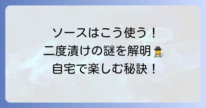 串カツ田中特製ソースを最大限に活かす！二度漬け禁止の楽しみ方