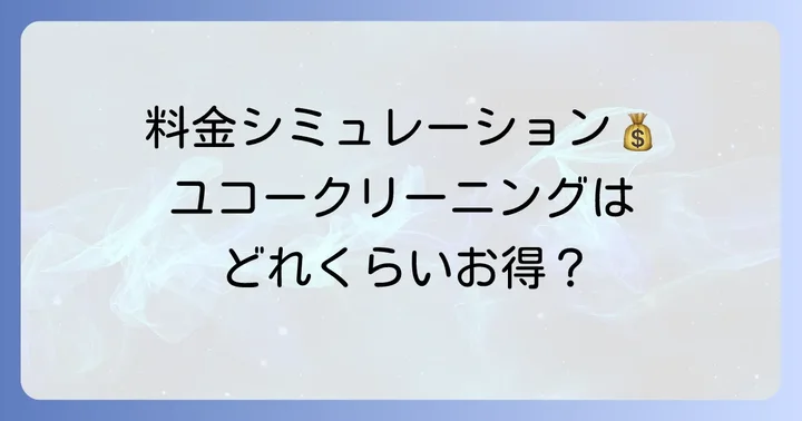 ユコークリーニングの料金体系を徹底解説！