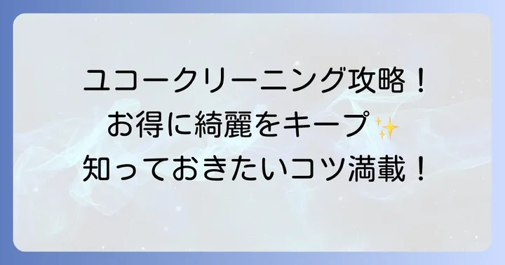 ユコークリーニングでお得に利用するコツ