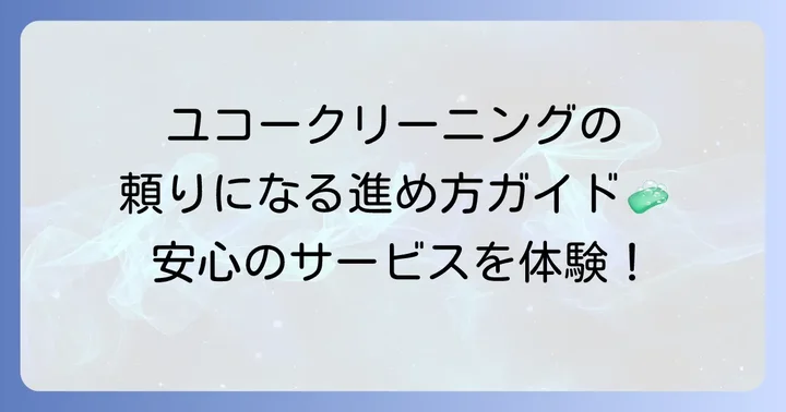 ユコークリーニングのサービス内容と利用の流れ