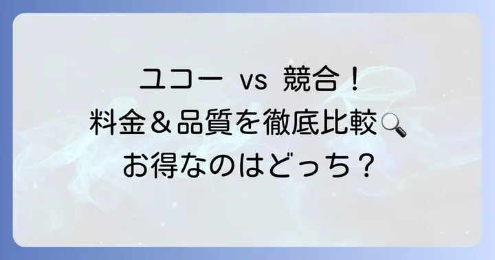 競合他社との料金比較！ユコーの魅力とは？