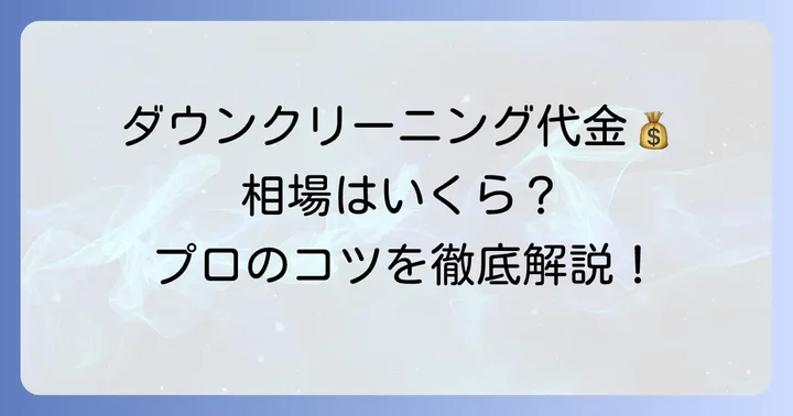 ウルトラライトダウンクリーニングの料金相場を徹底解説