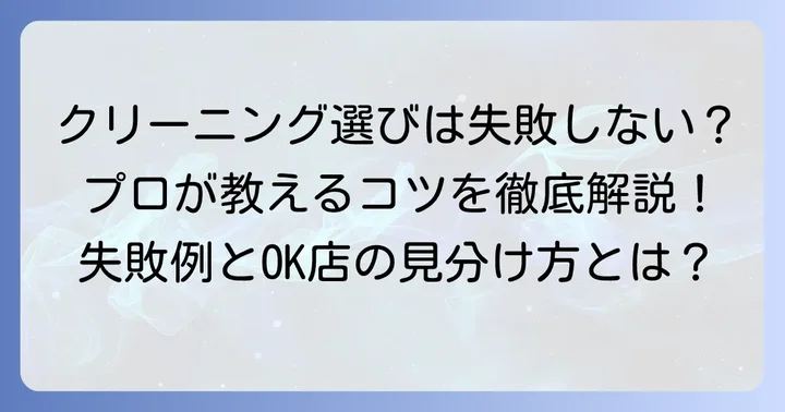 クリーニング店選びで失敗しないための重要なコツ