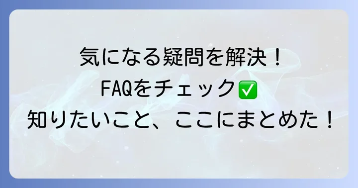 よくある質問