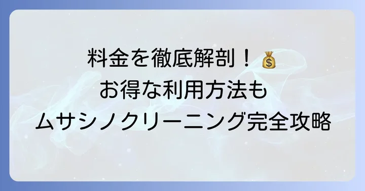 ムサシノクリーニングの料金体系を理解する