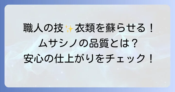 ムサシノクリーニングのサービス品質と強み