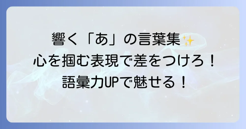 あから始まるかっこいい言葉を厳選！響きも意味も魅力的な表現集