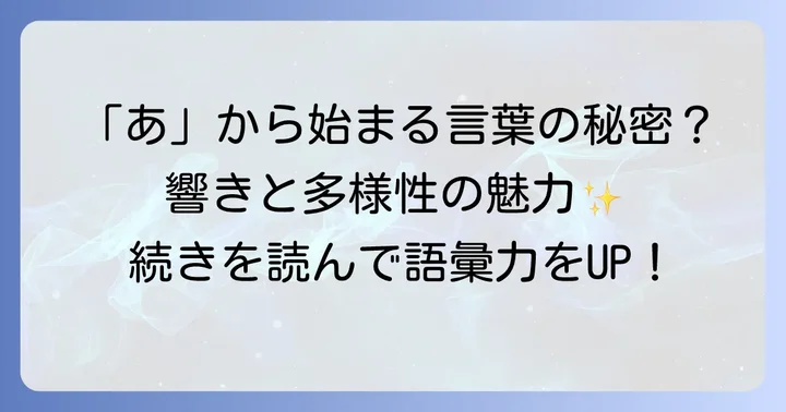 なぜ「あ」から始まる言葉が魅力的なのか？