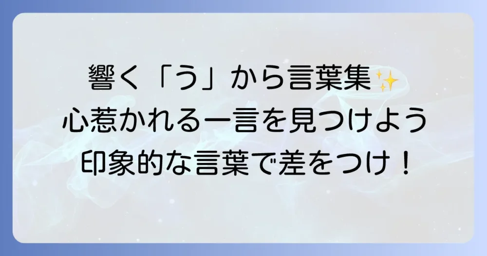 「う」から始まるかっこいい言葉を厳選！響きと意味で心惹かれる一言を見つける方法