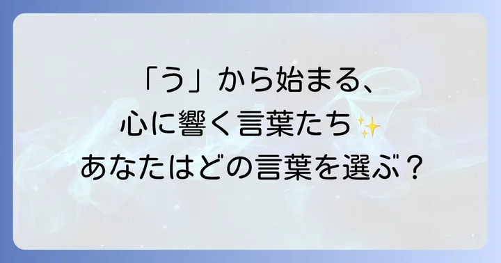 心に響く！うから始まるかっこいい言葉の魅力