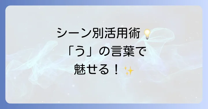 シーン別！うから始まるかっこいい言葉の活用術