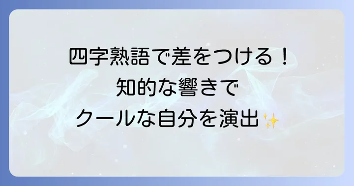知っておきたい！うから始まるかっこいい四字熟語