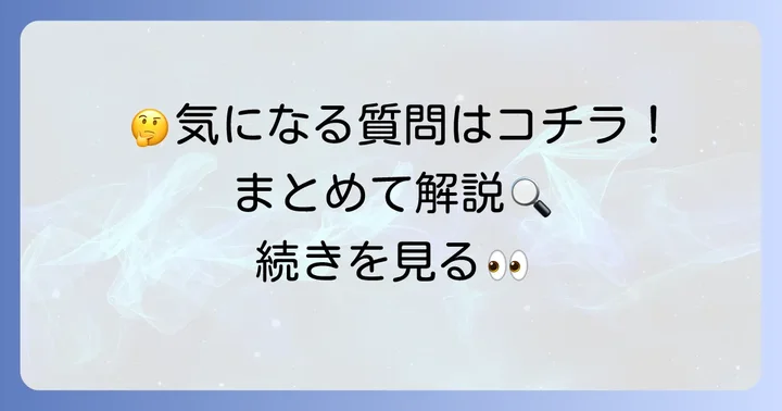 よくある質問