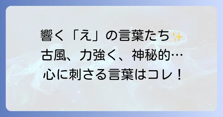 響きがかっこいい！えから始まる日本語の言葉