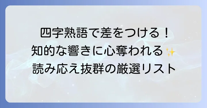 意味もかっこいい！えから始まる四字熟語