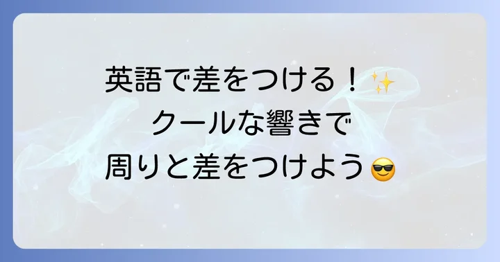 英語で差をつける！えから始まるクールな英単語