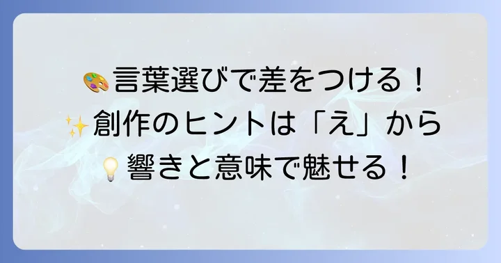 創作活動に役立つ！えから始まる言葉の選び方