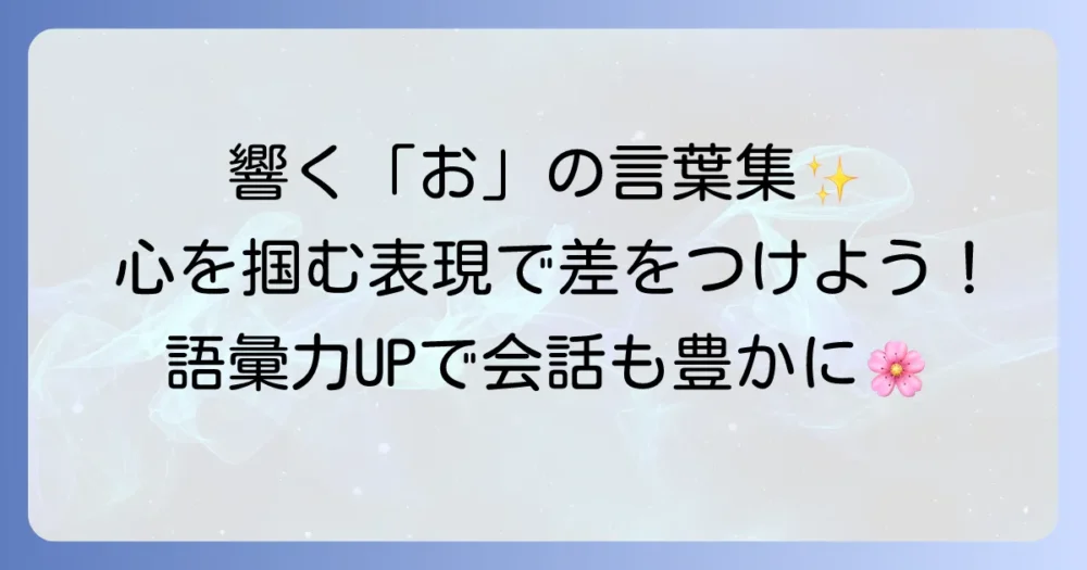 「お」から始まるかっこいい言葉を厳選！響きと意味で心を掴む表現集