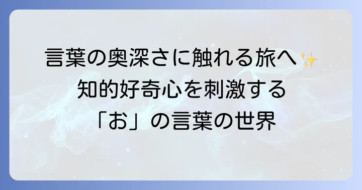 意味が奥深い「お」から始まるかっこいい言葉