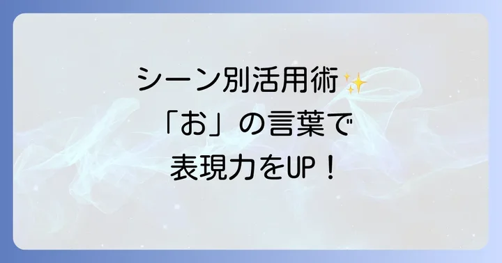 シーン別！「お」から始まるかっこいい言葉の活用術