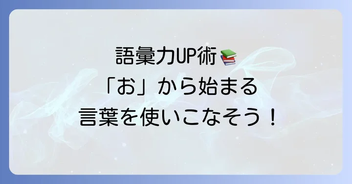「お」から始まる言葉の語彙力を高めるには
