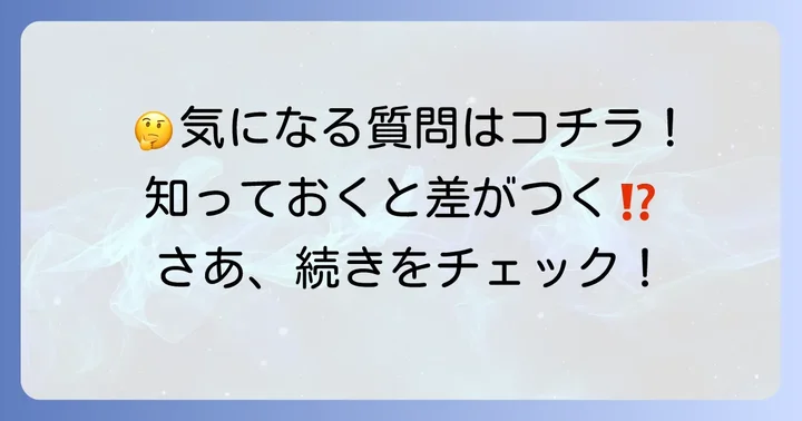 よくある質問