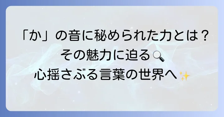 「か」から始まる言葉が持つ独特の魅力とは