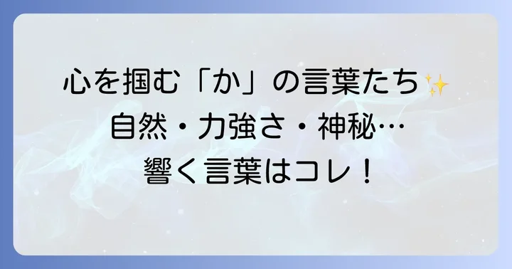 心に響く！「か」から始まるかっこいい言葉【単語編】