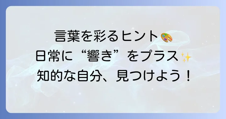 かっこいい言葉を日常で活かすコツ