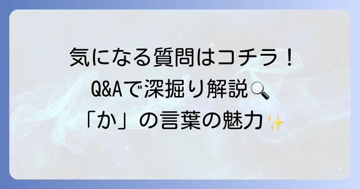 よくある質問