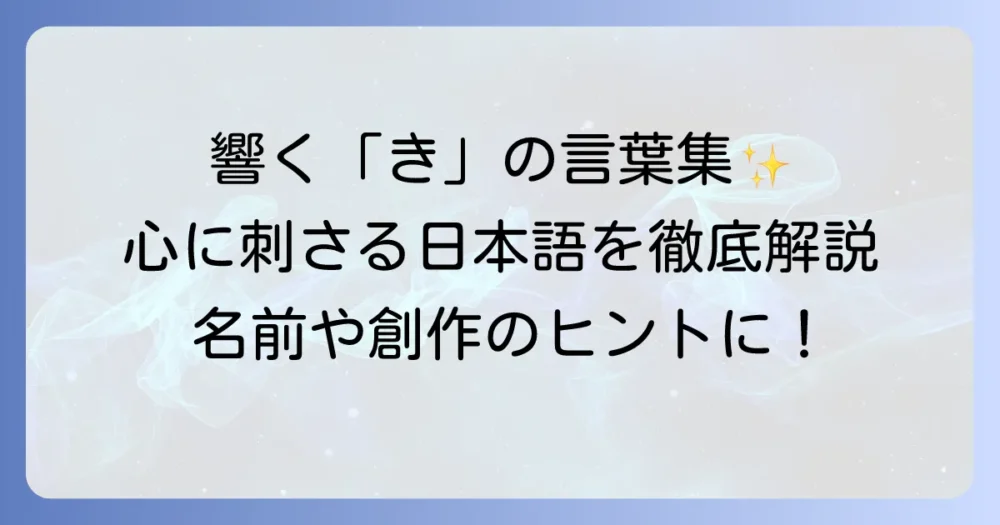 「き」から始まるかっこいい言葉を厳選！響きと意味で心に響く日本語を徹底解説