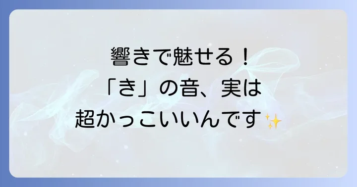 響きがかっこいい「き」から始まる言葉