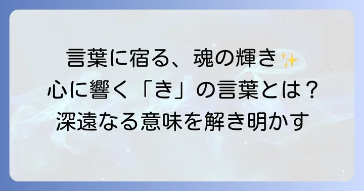 意味がかっこいい「き」から始まる言葉