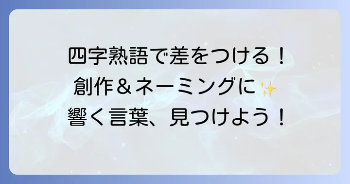 創作や名付けにも！「き」から始まるかっこいい四字熟語