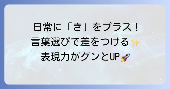 「き」から始まるかっこいい言葉を日常で活かす方法