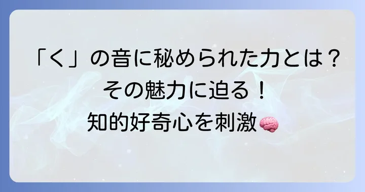 くから始まる言葉が持つ魅力とは？