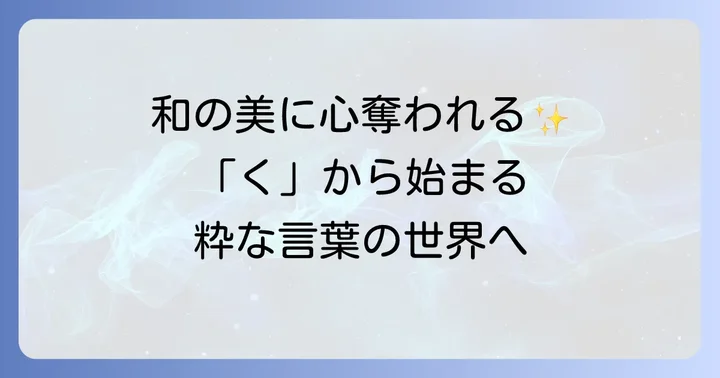 【日本語編】くから始まるかっこいい言葉