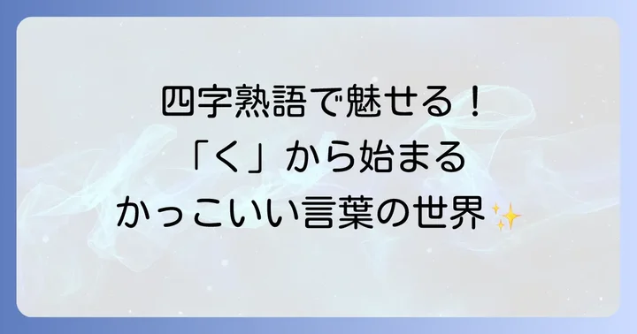 【四字熟語編】くから始まるかっこいい言葉
